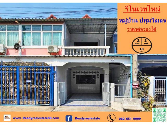 รีโนเวทใหม่ทาวน์เฮ้าส์    18 ตร.ว   ม. ปทุมวิลเลจ   ต่อรองได้   จัดกู้ฟรี