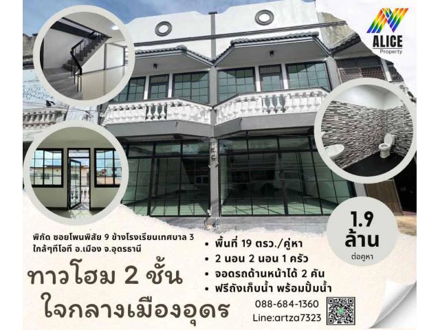 ขายทาวโฮมใจกลางเมืองอุดร ใกล้ รร.เทศบาล3 อ.เมือง จ.อุดรธานี