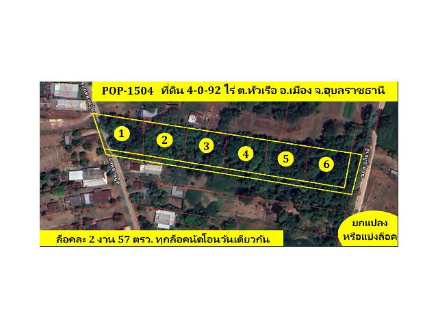 #ขายที่ดินอุบล POP-1504 ขายที่ดิน 3-3-42 ไร่ โซนบ้านหัวเรือ อ.เมือง จ.อุบลฯ ยกแปลงหรือแบ่งล็อค (6 ล็อคๆละ 2 งาน 57 ตรว.ทุกล็อคนัดโอนวันเดียวกัน)