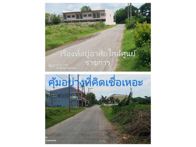 ทำเลคือที่อยู่อาศัยใกล้ศูนย์ราชการย่านบ้านจัดสรร สะดวกบวกกับความเจริญ ไม่ยุ่งยากไม่มากความง่ายๆเข้าถึง