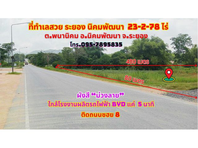 ขายที่ดินระยอง นิคมพัฒนา 23-2-78ไร่.ผังสีม่วงลาย ติดถนนซอย 8 ใกล้นิคม WHA ระยอง36 แค่ 5นาที