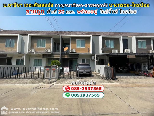 ขายทาวน์โฮม หมู่บ้านอารียา เดอะคัลเลอร์ส กาญจนาภิเษก-ราชพฤกษ์3 บางกรวย-ไทรน้อย ใกล้บิ๊กซี