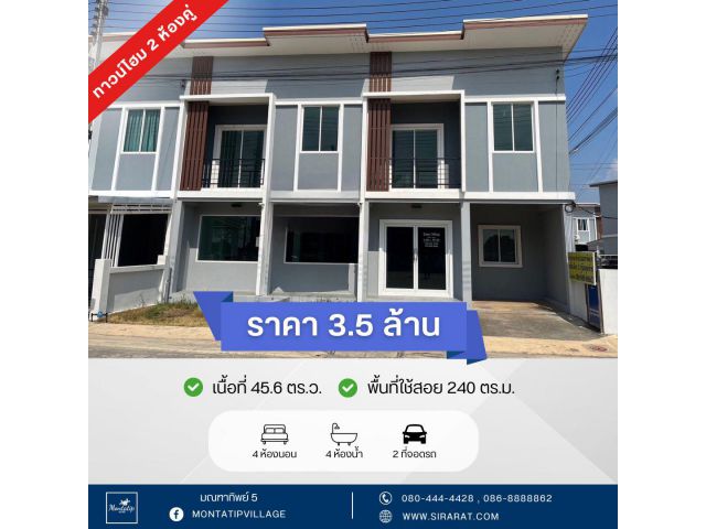 ขายห้องคู่ มณฑาทิพย์ 5 เนื้อที่ 45.6 ตร.ว. พื้นที่ใช้สอย 240 ตร.ม.