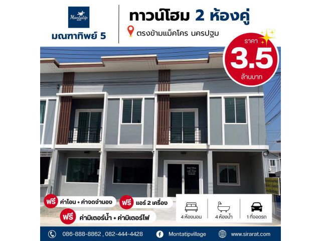 โครงการมณฑาทิพย์ 5 ทาวน์โฮม 2 ห้องคู่