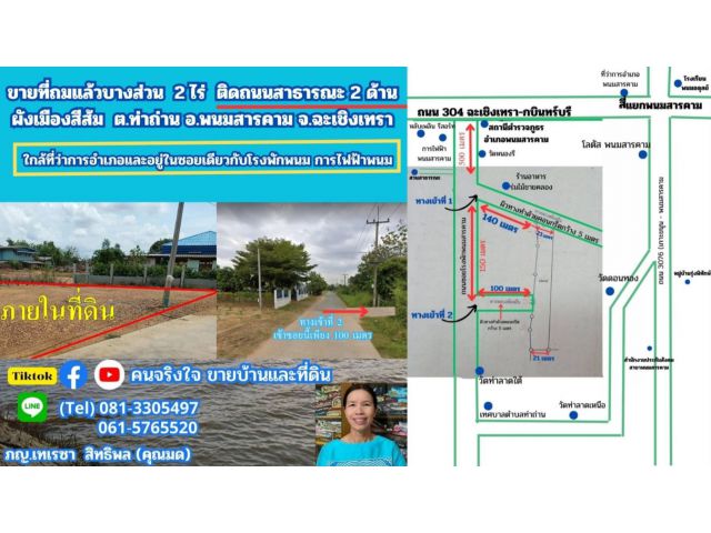 ขายที่ถมแล้ว ใกล้โรงพักพนม ผังสีส้ม  2 ไร่  ต.ท่าถ่าน อ.พนมสารคาม จ.ฉะเชิงเทรา