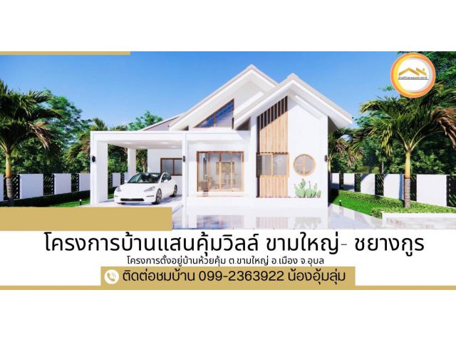 โครงการบ้านแสนคุ้มวิลล์ ขามใหญ่- ชยางกูรบ้านห้วยคุ้ม