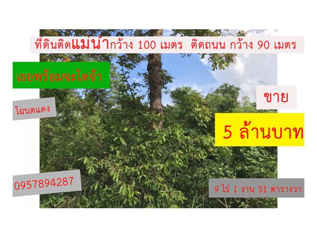 อยากสร้างรีสอร์ท ทีดินติดแม่น้ำ ต้อง ต.โพธิ์ไทร อ.พิบูลมังสาหาร จ อุบลราชธานี