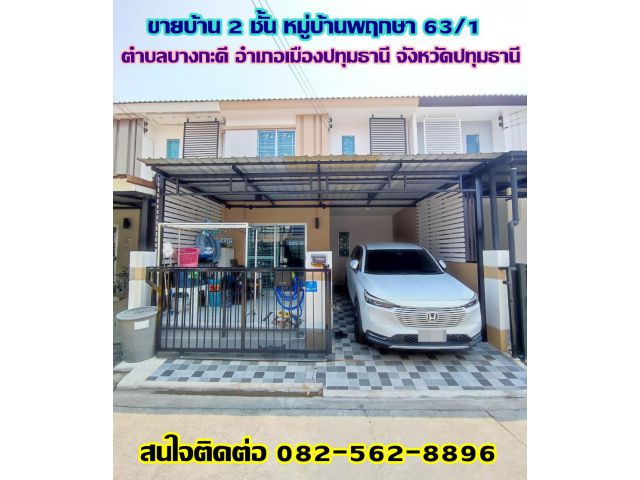 ขายบ้าน 2 ชั้น หมู่บ้านพฤกษา 63/1 บางกะดี ปทุมธานี