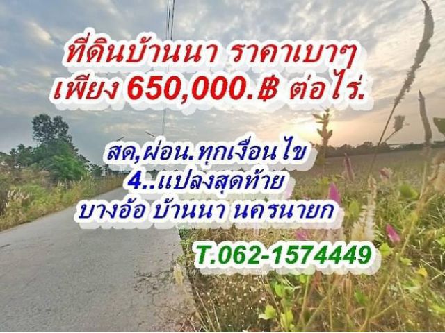 4.แปลงสุดท้ายก่อนปิดโครงการที่ดินผ่อนได้บ้านนา นครนายก T.062-1574449