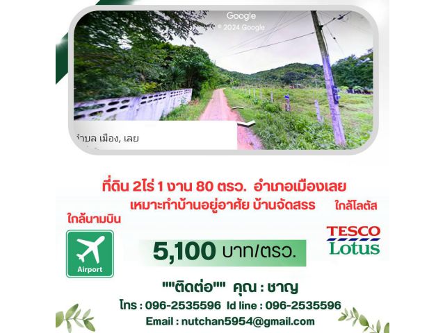 ที่ดิน2ไร่1งาน80ตรว.ถนนไฟฟ้าพร้อมใกล้ รร.เลยพิทยาคม,สนามบิน,แหล่งงาน วิวภูเขาใกล้ชิดธรรมชาติบรรยากาศดีเงียบสงบ