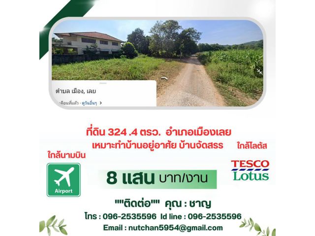 ที่ดิน324.4ตรว.ถนนไฟฟ้าพร้อมใกล้ รร.เลยพิทยาคม,สนามบิน,แหล่งงาน วิวภูเขาใกล้ชิดธรรมชาติบรรยากาศดีเงียบสงบ