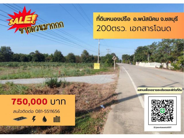 ที่ดินบ้านทรายมูล หัวถนน พนัสนิคม ชลบุรี เพียง 750,000-