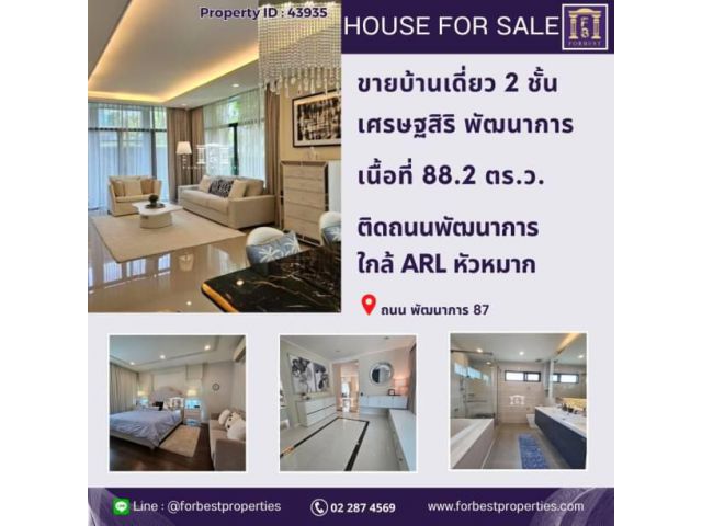 43935 ขายบ้านเดี่ยว 2 ชั้น ในโครงการเศรษฐสิริ ติดถนนพัฒนาการ