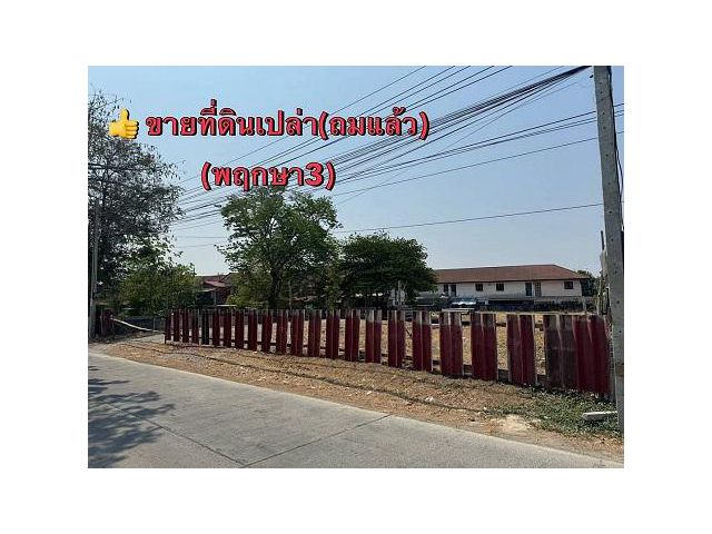 ขาย ที่ดิน ถมแล้ว ทำเลดี  ถนนเลียบคลองบางนาย (คลองสะพานที่ 2 )  ด้านหลังติดหมู่บ้านพฤกษา 3