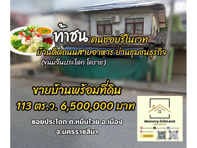 ขายบ้านพร้อมที่ดินอ.เมืองนครราชสีมาโฉนด 113 ตร.ว.ท้าชนคนชอบรีโนเวท บ้านติดถนนสายอาหาร ย่านชุมชนธุรกิจ(ขนมจีนประโดกโคราช)