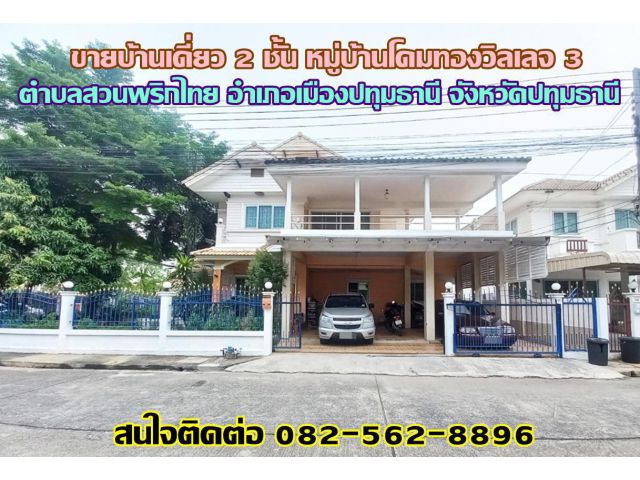 ขายบ้านเดี่ยว 2 ชั้น หมู่บ้านโดมทองวิลเลจ 3 ใกล้เวิร์คพอยท์รังสิต