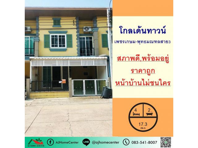 ขายทาวน์โฮม17.3ตรว. หน้าบ้านไม่ชนใคร ม.โกลเด้นทาวน์ เพชรเกษม-พุทธมณฑลสาย3 สภาพดีพร้อมอยู่