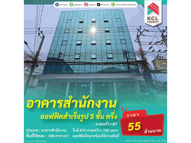 ขายอาคารสำนักงานลาดพร้าว 87 ใหม่พร้อมใช้งาน