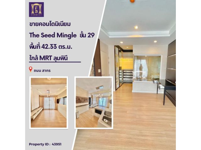 ขายคอนโด The Seed Mingle ห้องสวย แต่งครบพร้อมอยู่ ชั้นสูง วิวเมือง เดินทางสะดวก ใกล้ MRT ลุมพินี