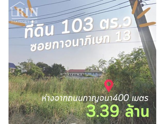 ขายที่ดิน ซอยกาญจนาภิเษก 13 วงแหวนกาญจนาตะวันตก ห่างจากถนนกาญจนา 400 เมตร