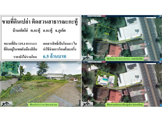 ขายที่ดิน 119.4 ตรว. ติดสวนสาธารณธกะทู้ ผังสีส้ม ***ยกแปลง6.5ลบ.***