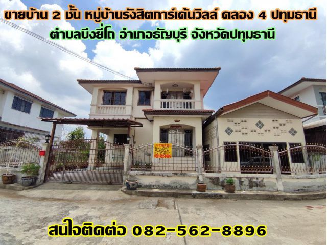 ขายบ้าน 2 ชั้น หมู่บ้านรังสิตการ์เด้นวิลล์ คลอง 4 ธัญบุรี ปทุมธานี