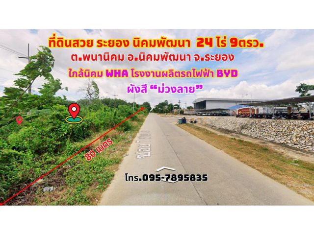 ขายที่ดินระยอง นิคมพัฒนา 24ไร่ 9ตรว. ซอย7 ใกล้นิคม WHA โรงงานผลิตรถยนต์ไฟฟ้า BYD