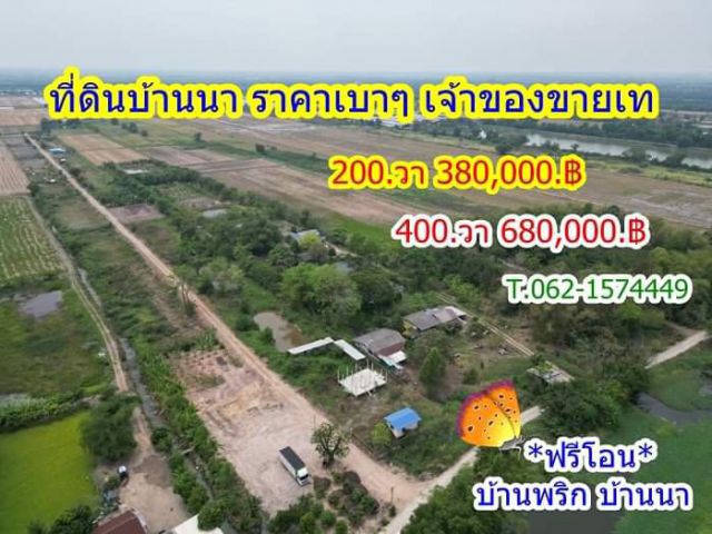 ที่ดินราคาเบาเจ้าของขายเท 200.วา เพียง 380,000.฿.บ้านนา นครนายก T.062-1574449