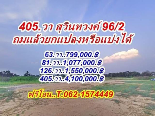 ถมสูงกว่าถนนน้ำไฟดึงใกล้ทำโกดังได้สุวินทวงศ์ 96/2 หนองจอก  T.062-1574449