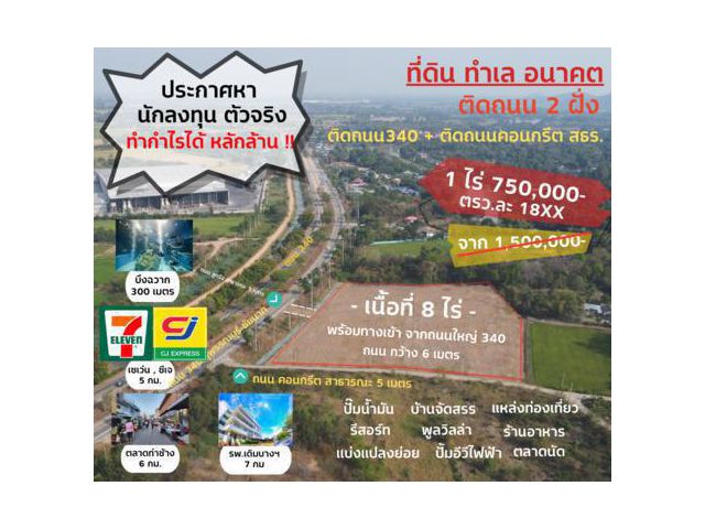 เจ้าของยังร้องเสียดาย ที่ต้องขาย !!! ที่ดินติดถนนทางหลวง340 ขายถูกกว่าราคาตลาด50% !!!  จังหวะนี้ ต้องซื้อเก็บ !!!