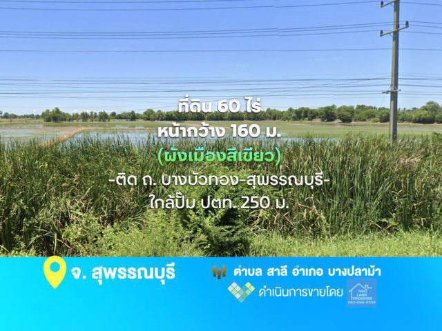 ที่ดิน 60 ไร่ หน้ากว้าง 160 ม. ติด ถ. บางบัวทอง-สุพรรณบุรี (340) (ผังเมืองสีเขียว) ใกล้ปั๊ม ปตท. 250 ม.