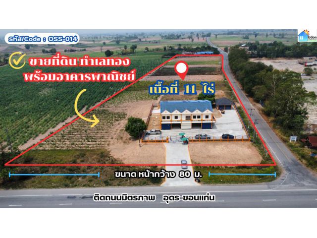 ขาย อาคารพาณิชย์ 2 ชั้น 5 ยูนิต ติด ถ.มิตรภาพอุดร-ขอนแก่น 800 ตรม. 11 ไร่