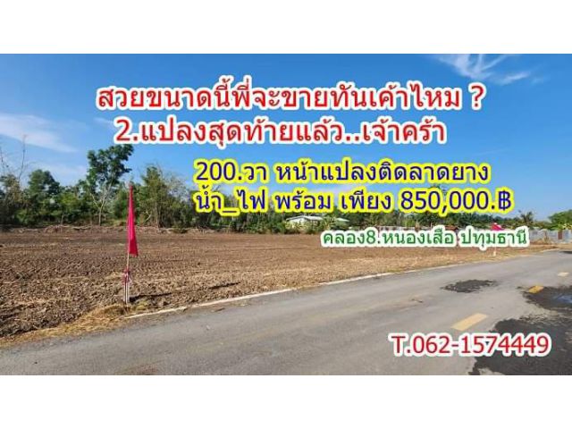 2.แปลงสุดท้ายติดลาดยางสวยถูกดีที่คลอง8.T.062-1574449