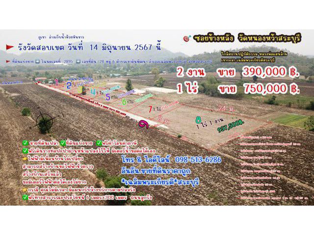 ที่ดินแบ่งขาย2งาน390000 ที่ดิน1ไร่750000บาท ขายที่ดิน บ้านหนองหว้า  ที่ดินอยู่ที่ พิกัด หมู่6 ตำบลเขาดินพัฒนา อำเภอเฉลิมพระเกียรติ จังหวัดสระบุรี