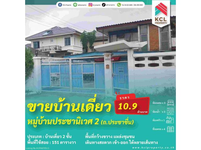 ขายบ้านเดี่ยวหมู่บ้านประชานิเวศ 2 (ประชาชื่น) พื้นที่ 151 ตรว.