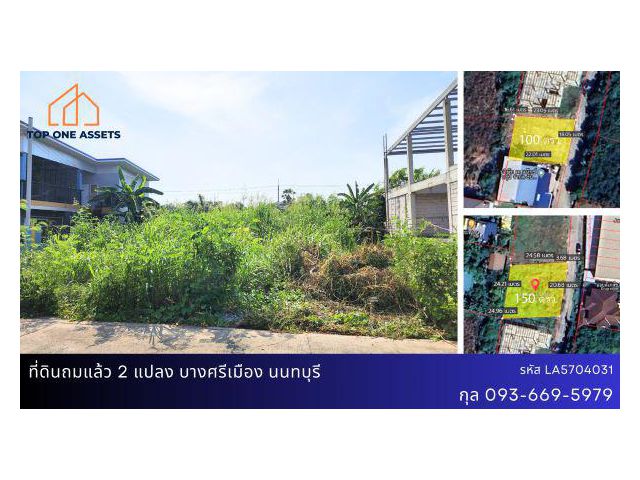 ที่ดินถมแล้ว 2 แปลง(100/150 ตรว.) ทำเลดี เดินทางสะดวก @บางศรีเมือง นนทบุรี