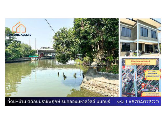 ที่ดินพร้อมบ้าน 1 หลัง ติดถนนราชพฤกษ์และคลองมหาสวัสดิ์ ใกล้ทางด่วน