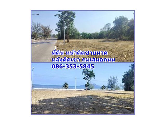 ที่ดิน ติดชายหาด หลังติดเขา มี 2 แปลงให้เลือกสรร เดินทางสะดวก