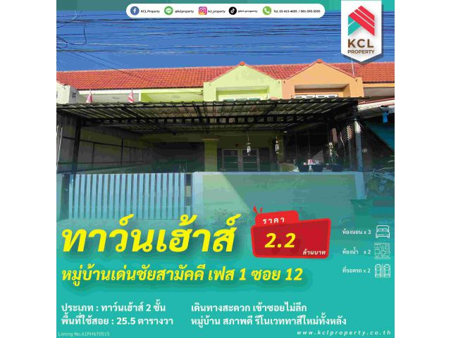 ขายบ้านหมู่บ้านเด่นชัยสามัคคี เฟส1 เนื้อที่ 25.5 ตร.ว.