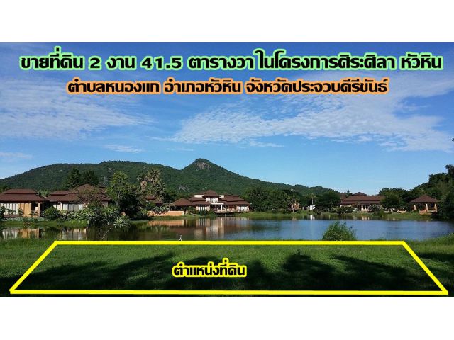 ขายที่ดิน 2 งาน 41.5 ตารางวา ในโครงการศิระศิลา หัวหิน ที่ดินติด lake แปลงสุดท้ายที่ติดริมน้ำ