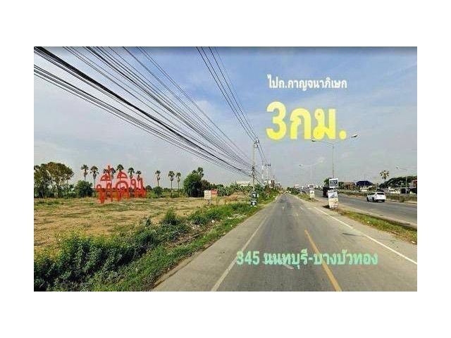 R624-022 ขายที่ดิน 17 ไร่แปลงสวยถมสวย หน้ากว้า 120 เมตร ติดถนน 345 นนทบุรี-บางบัวทอง ถ.ราชพฤกษ์เพียง 1กม