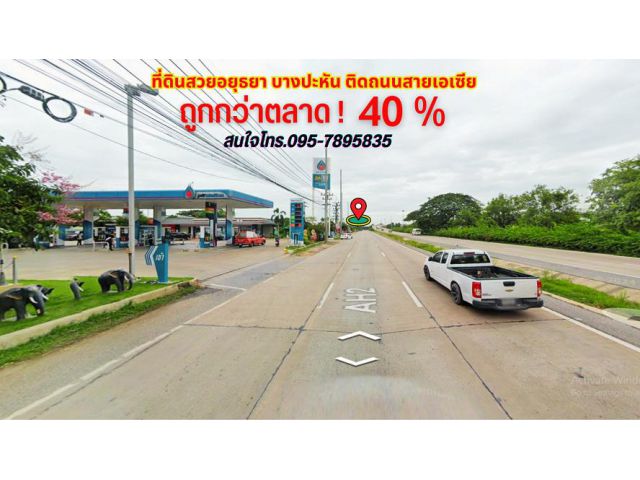 ขายที่ดินอยุธยา 39ไร่ ทำเลทองติดถนนสายเอเชีย แยกบางปะหัน หน้ากว้าง ใกล้ปั๊ม ปตท.บางปะหัน