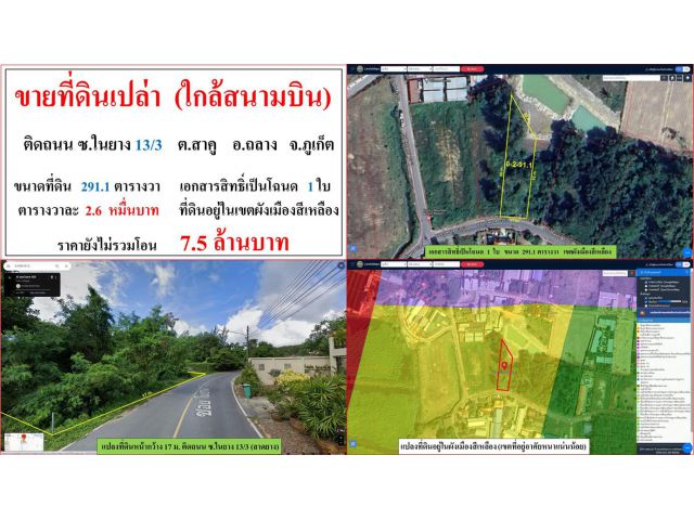 ขายที่ดินเปล่า (ใกล้สนามบิน) ขนาด 291.1 ตรว.  **ติดถนน ซ.ในยาง 13/3 สาคู**  อ.ถลาง  ภูเก็ต