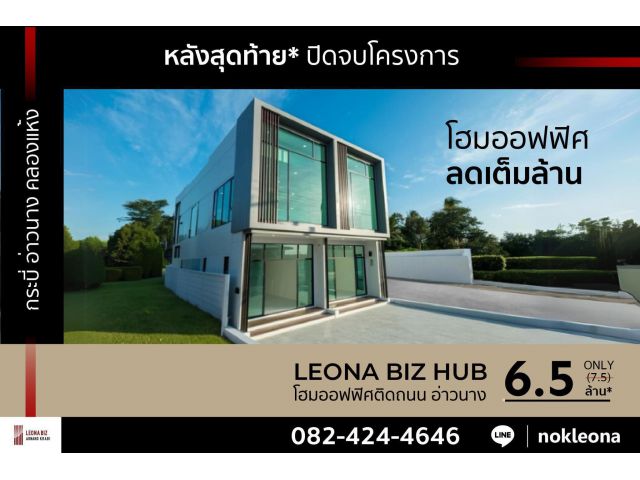 โฮมออฟฟิศ, อาคารพาณิชย์รูปแบบใหม่ LEONA BIZ HUB ขยายแต้มต่อธุรกิจบนที่สุดของทำเล กระบี่ อ่าวนาง ทำเลศักยภาพเพื่อการลงทุน