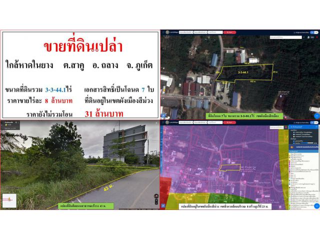 ขายที่ดินเปล่า ขนาด 3-6-44.1 ไร่  **ใกล้หาดในยาง สาคู**  อ.ถลาง  ภูเก็ต