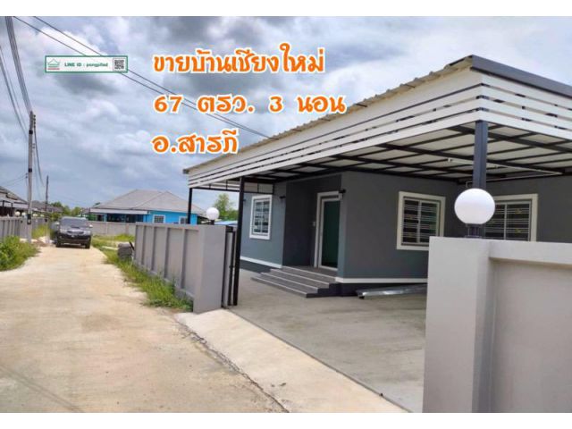 ขายบ้านเชียงใหม่ 67 ตรว. 3 นอน อ.สารภี