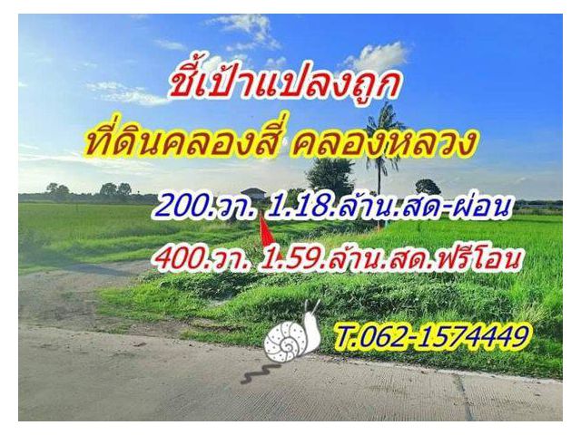 ที่ดินถูกคลอง 4 คลองหลวง มีแปลง สด ผ่อน..T.062-1574449