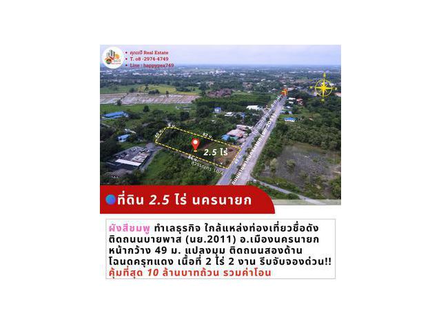 ที่ดินนครนายก 2.5 ไร่ติดถนนบายพาสนครนายก (เลี่ยงเมือง นย.2011) ผังสีชมพู น่าเอาไว้ทำธุรกิจการค้า พูลวิลล่า  แปลงหัวมุม