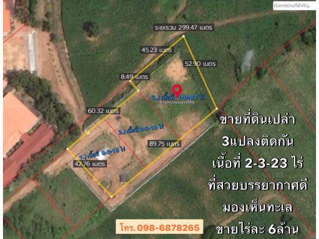 ขายที่เปล่า 2-3-23 ไร่ เหมาะสร้างบ้านพักตากอากาศ