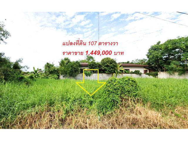 ขายที่ดิน 107 ตร.วา พิกัดหมู่บ้านจุฬาวิล่า ซอย.1 ใกล้ตลาดวัดจุฬาฯ